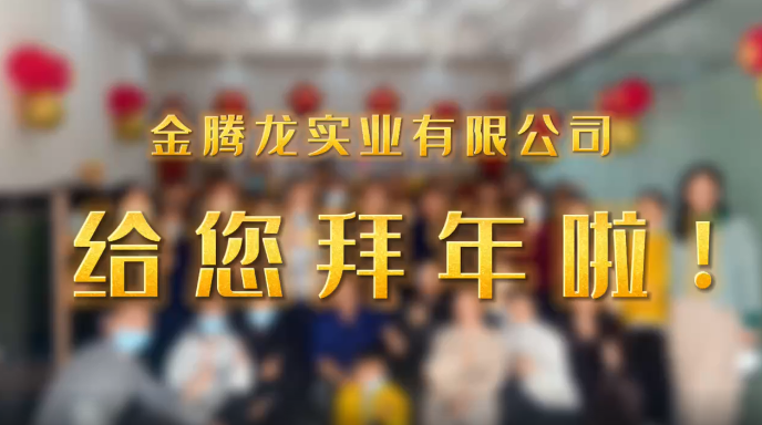 深圳市金騰龍實(shí)業(yè)有限公司給您拜年了！