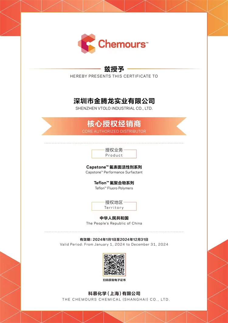 2024年科慕化學(xué)Capstone 氟表面活性劑系列，氟聚合物系列核心授權(quán)